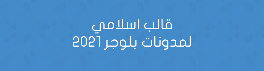 قالب اسلامي لمدونات بلوجر 2021