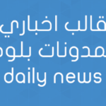 قالب اخباري لمدونات بلوجر | daily news