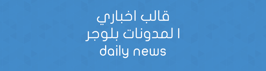 قالب اخباري لمدونات بلوجر | daily news قالب اخباري لمدونات بلوجر | daily news