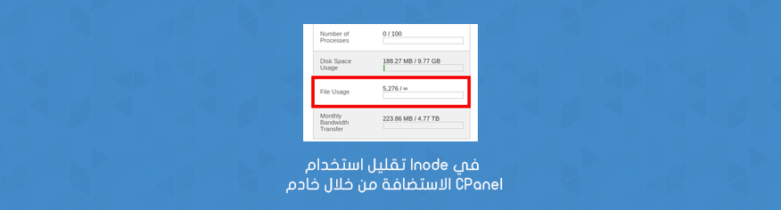 كيفية تقليل استخدام Inode في خادم CPanel