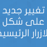 تغيير جديد على شكل الازرار الرئيسية