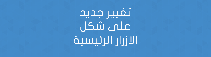 تغيير جديد على شكل الازرار الرئيسية