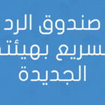 صندوق الرد السريع بهيئته الجديدة