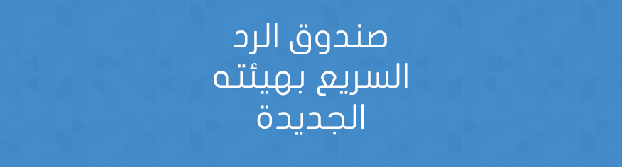 صندوق الرد السريع بهيئته الجديدة صندوق الرد السريع بهيئته الجديدة