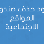 كود حذف صندوق المواقع الاجتماعية