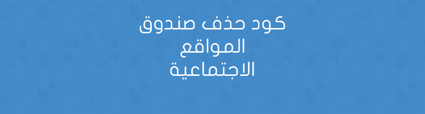 كود حذف صندوق المواقع الاجتماعية