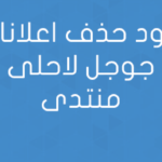 كود حذف اعلانات جوجل لاحلى منتدى