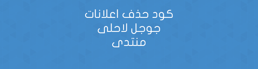 كود حذف اعلانات جوجل لاحلى منتدى اسفل المنتدى كود حذف اعلانات جوجل لاحلى منتدى