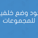 كود وضع خلفية للمجموعات