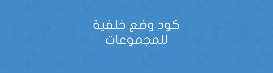 كود وضع خلفية للمجموعات كود وضع خلفية للمجموعات