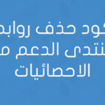 كود حذف روابط منتدى الدعم من الاحصائيات