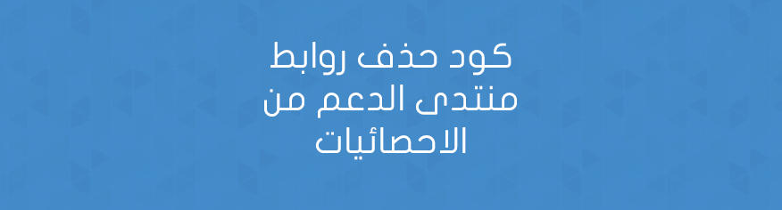 كود حذف روابط منتدى الدعم من الاحصائيات
