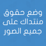 وضع حقوق منتداك على جميع الصور
