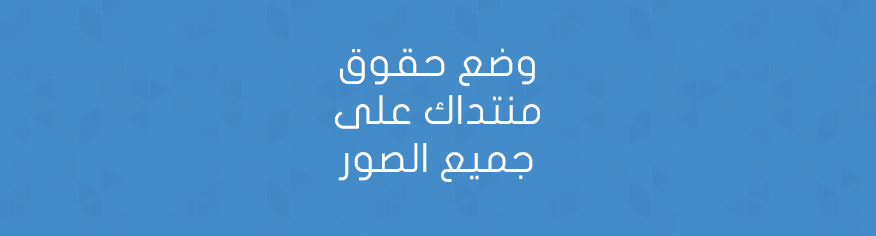 وضع حقوق منتداك على جميع الصور