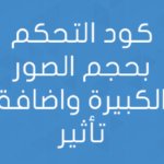كود التحكم بحجم الصور الكبيرة واضافة تأثير