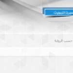سكربت التلاوة الصوتية للقرآن الكريم