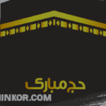 تصميم حج مبارك