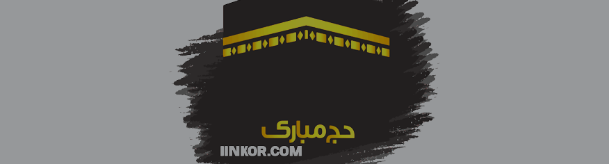 تصميم حج مبارك تحية شهر الحج تصميم حج مبارك