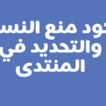 كود منع النسخ والتحديد في المنتدى