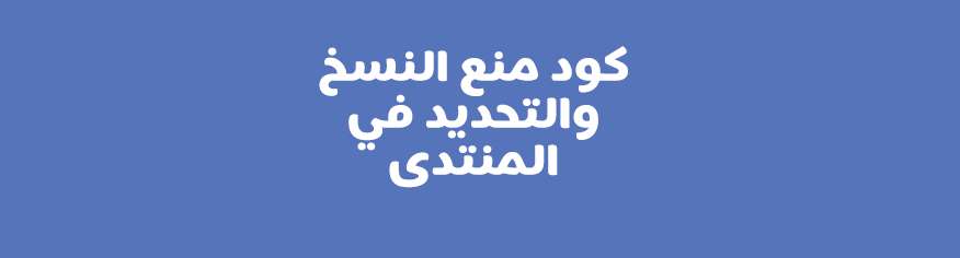 كود منع النسخ والتحديد في المنتدى كود منع النسخ والتحديد في المنتدى