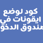 كود لوضع ايقونات في صندوق الدخول