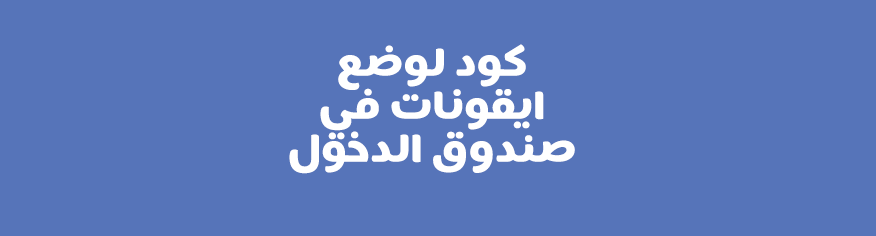 كود لوضع ايقونات في صندوق الدخول كود لوضع ايقونات في صندوق الدخول