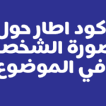 كود اطار حول الصورة الشخصية في الموضوع