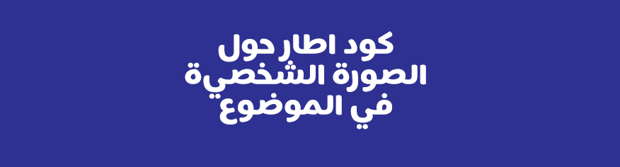 كود اطار حول الصورة الشخصية في الموضوع كود اطار حول الصورة الشخصية في الموضوع