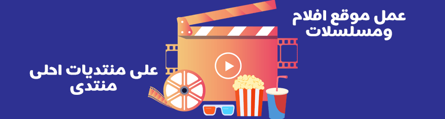كيفية عمل موقع افلام ومسلسلات على احلى منتدى كيفية عمل موقع افلام ومسلسلات على احلى منتدى
