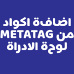 اضافة اكواد ميتاتاج من لوحة الادراة