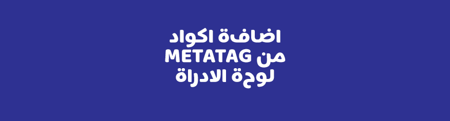 اضافة اكواد ميتاتاج من لوحة الادراة