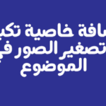 اضافة خاصية تكبير وتصغير الصور في الموضوع