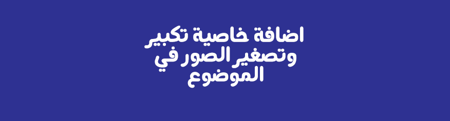 اضافة خاصية تكبير وتصغير الصور في الموضوع اضافة خاصية تكبير وتصغير الصور في الموضوع