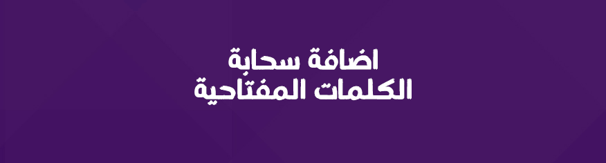 اضافة سحابة الكلمات المفتاحية للزينفورو