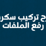 شرح تركيب سكربت رفع الملفات