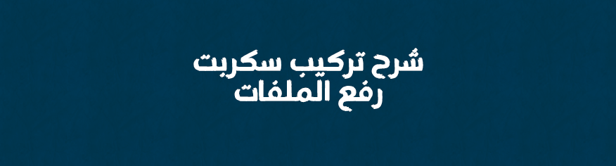 شرح تركيب سكربت رفع الملفات