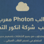 قالب فوتون متجاوب معرب