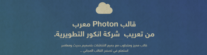 قالب فوتون متجاوب معرب | photon قالب فوتون متجاوب معرب