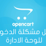 حل مشكلة الدخول للوحة الادارة