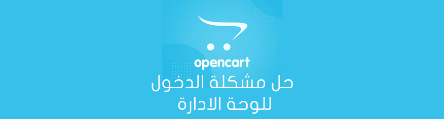 حل مشكلة الدخول للوحة الادارة في سكربت اوبنكارت حل مشكلة الدخول للوحة الادارة