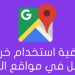 كيفية استخدام خرائط جوجل في مواقع الويب