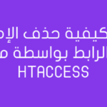 كيفية حذف الإمتداد php من الرابط بواسطة ملف htaccess