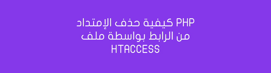 كيفية حذف الإمتداد php من الرابط كيفية حذف الإمتداد php من الرابط بواسطة ملف htaccess