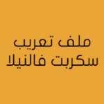 تعريب سكربت منتديات Vanilla