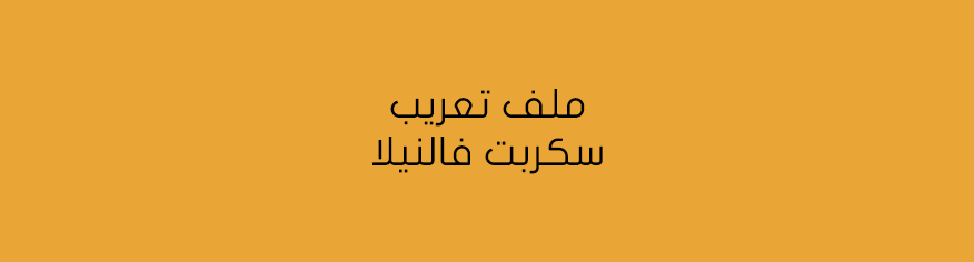 تعريب سكربت منتديات Vanilla
