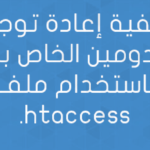 إعادة توجيه الدومين باستخدام ملف .htaccess