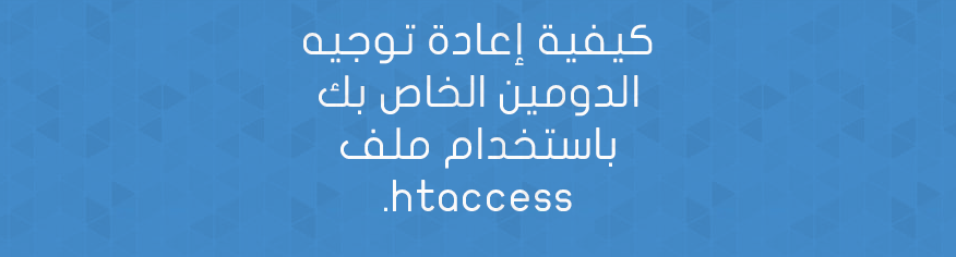 إعادة توجيه الدومين باستخدام ملف .htaccess إعادة توجيه الدومين باستخدام ملف .htaccess