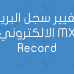 تغيير سجل البريد الالكتروني MX Record