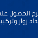 الحصول على عداد زوار وتركيبه