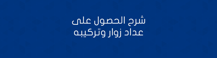 الحصول على عداد زوار وتركيبه الحصول على عداد زوار وتركيبه